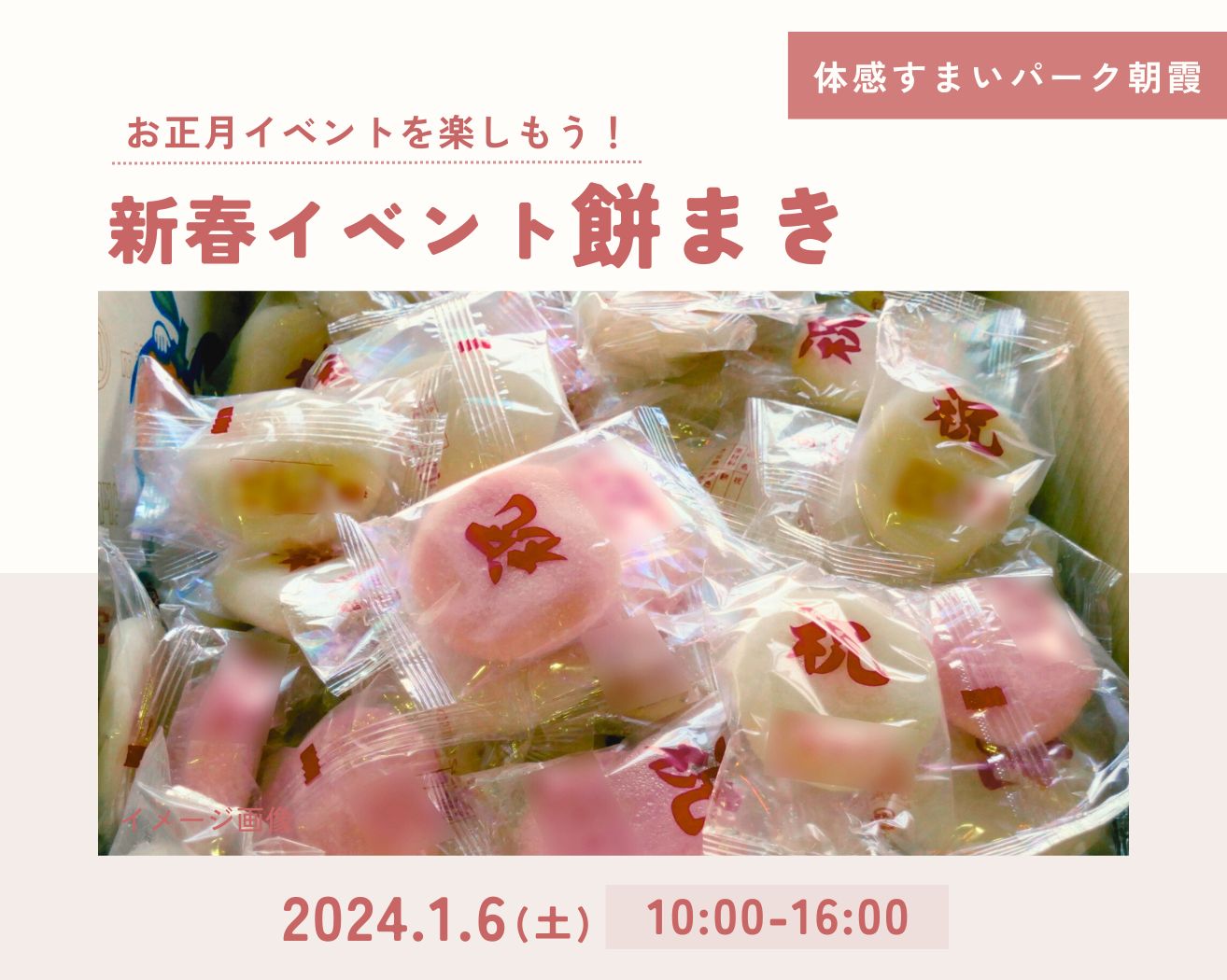 【朝霞】新春イベント「餅まき」開催！の画像